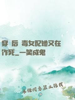 穿書后惡毒女配她又在作死