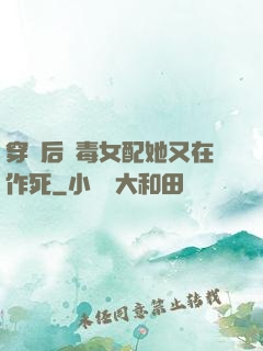 穿書后惡毒女配她又在作死