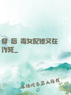 穿書后惡毒女配她又在作死