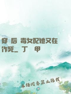 穿書后惡毒女配她又在作死
