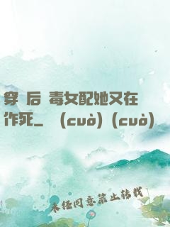 穿書后惡毒女配她又在作死