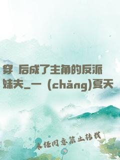 穿書后成了主角的反派妹夫