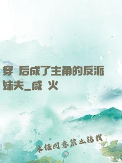 穿書后成了主角的反派妹夫
