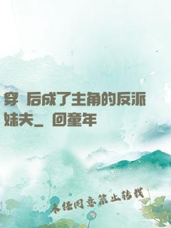 穿書后成了主角的反派妹夫