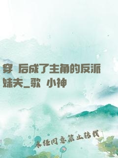 穿書后成了主角的反派妹夫