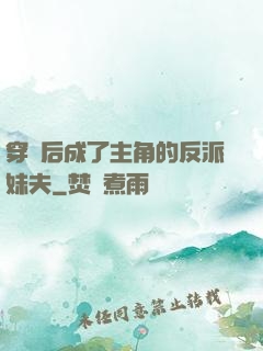 穿書后成了主角的反派妹夫