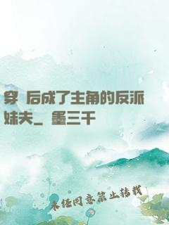 穿書后成了主角的反派妹夫