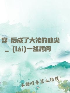穿書后成了大佬的心尖寵