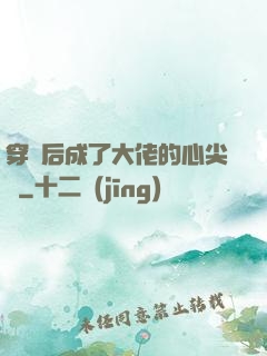 穿書后成了大佬的心尖寵