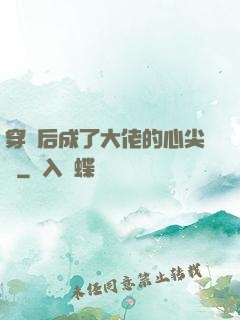 穿書后成了大佬的心尖寵