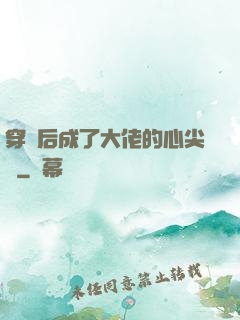 穿書后成了大佬的心尖寵