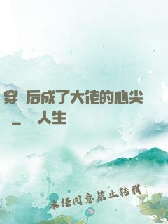 穿書后成了大佬的心尖寵