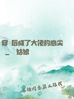 穿書后成了大佬的心尖寵