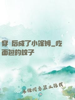穿書后成了小保姆