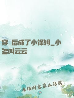 穿書后成了小保姆