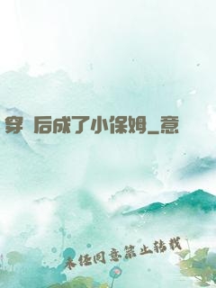 穿書后成了小保姆