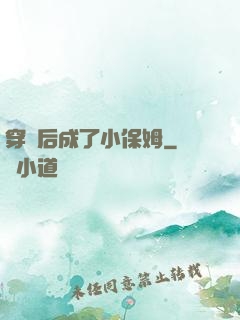 穿書后成了小保姆