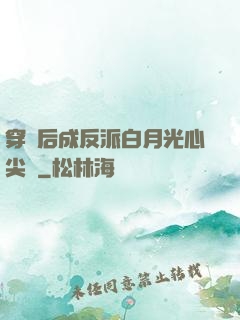 穿書后成反派白月光心尖寵