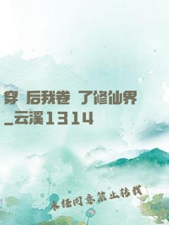穿書后我卷瘋了修仙界