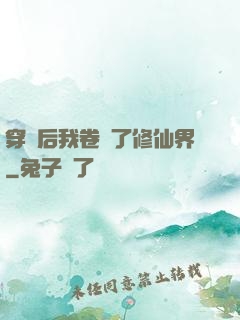 穿書后我卷瘋了修仙界