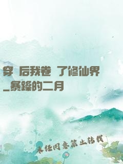 穿書后我卷瘋了修仙界