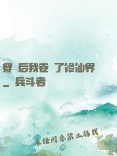 穿書后我卷瘋了修仙界
