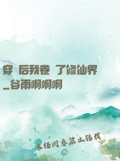 穿書后我卷瘋了修仙界