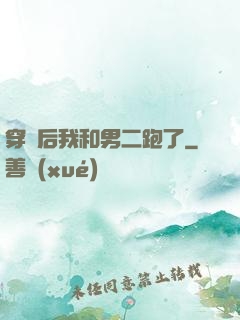 穿書后我和男二跑了