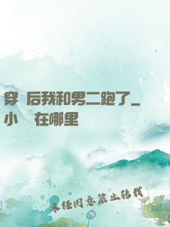 穿書后我和男二跑了
