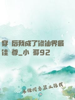 穿書后我成了修仙界最佳師尊