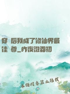 穿書后我成了修仙界最佳師尊