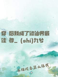穿書后我成了修仙界最佳師尊