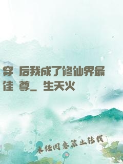 穿書后我成了修仙界最佳師尊