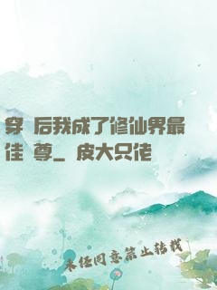 穿書后我成了修仙界最佳師尊