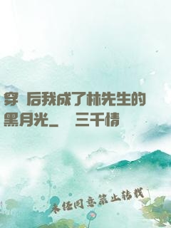 穿書后我成了林先生的黑月光