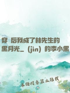 穿書后我成了林先生的黑月光