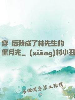 穿書后我成了林先生的黑月光