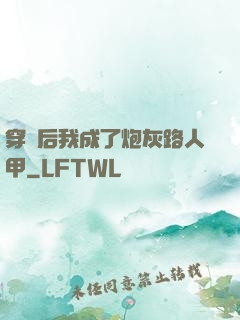 穿書后我成了炮灰路人甲