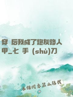 穿書后我成了炮灰路人甲