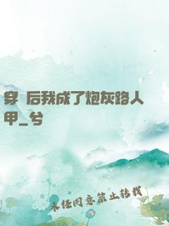 穿書后我成了炮灰路人甲