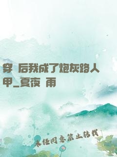 穿書后我成了炮灰路人甲