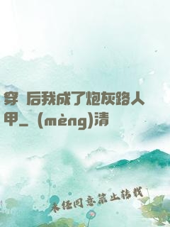 穿書后我成了炮灰路人甲