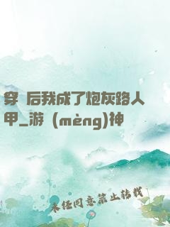 穿書后我成了炮灰路人甲