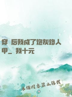 穿書后我成了炮灰路人甲
