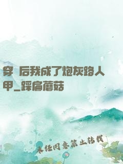 穿書后我成了炮灰路人甲