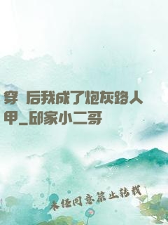 穿書后我成了炮灰路人甲