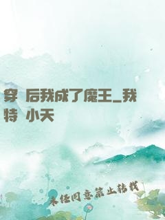 穿書后我成了魔王