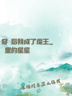 穿書后我成了魔王