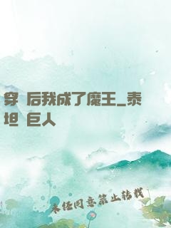 穿書后我成了魔王