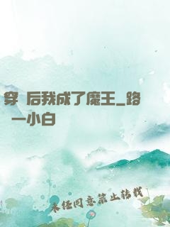 穿書后我成了魔王